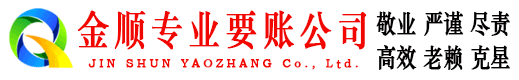 龙泉金顺追债公司